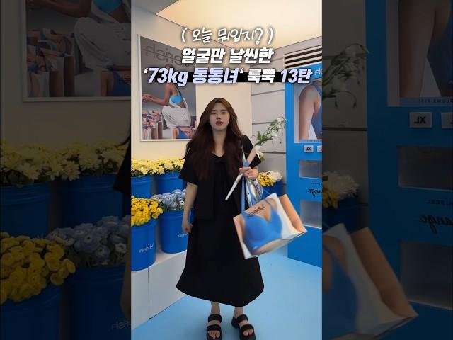 얼굴만 날씬한 통통녀 룩북 13탄 | 오늘 뭐입지?! | 164cm 73kg