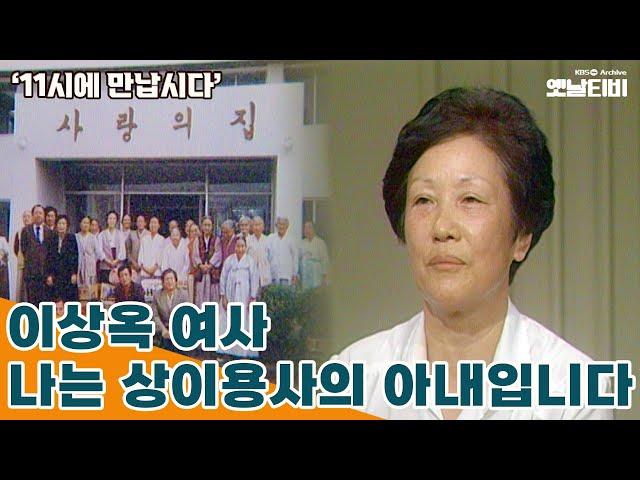 [11시에 만납시다] 나는 상이용사의 아내입니다 '이상옥 여사'  | 19840528 KBS방송