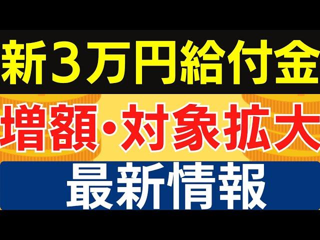 【郎報】2024年冬の新３万円給付金｜増額・対象者拡大・年内支給は実現する？｜今後の具体的なスケジュールと注目ポイントを徹底解説！