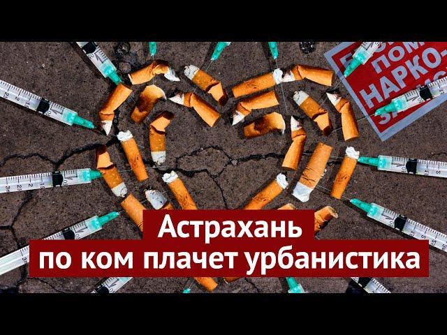 Астрахань: убогий оперный театр и бродячие собаки | Ростов-на-Дону на минималках