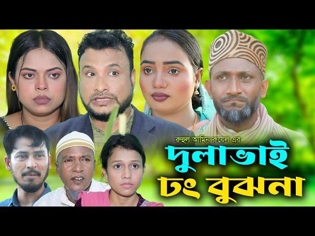 সিলেটি নাটক | দুলাভাই ঢং বুঝনা | Sylheti Natok | Dulavai Dong Bujona | Tera Miah | Bangla Natok 2024