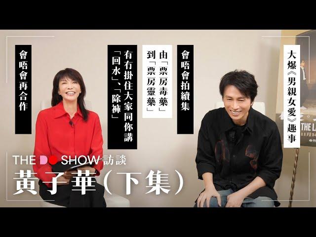 The Do Show 訪談｜黃子華·下集｜有冇掛住大家同你講 「回水」、「除褲」｜會唔會再合作｜破·地獄｜#4K