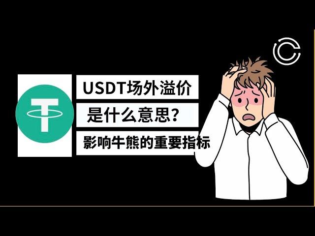 USDT场外溢价是什么？和加密货币之间有何联系？影响usdt价格的几个因素——usdt,泰达币，usdt溢价