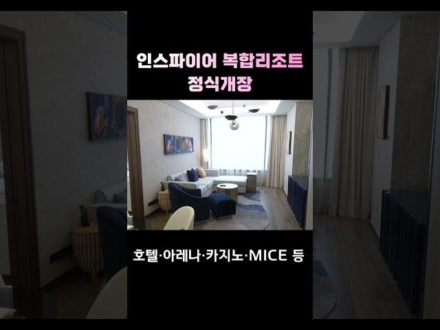 인스파이어 복합리조트 정식개장