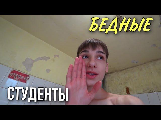 ДЕНЬ В трешь общаге! // ОДИН ДЕНЬ ИЗ ЖИЗНИ СТУДЕНТА В общежитии!