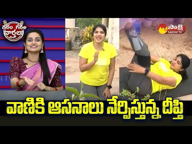 Garam Deepthi Skit On Yoga Day | Garam Deepthi YOGA Classes | Garam Garam Varthalu | @SakshiTV