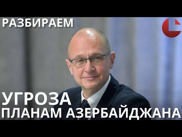Почему азербайджанские СМИ обрушились на Кириенко? #армения #азербайджан #кириенко