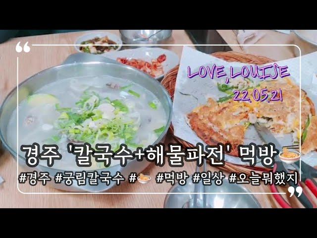 경주가서 칼국수 먹방 I 파전 추가요 I 경주맛집 | 38개월 외갓집 일상 I 먹는일상 I to eat kalguksu and pajeon in Gyeongju I 오늘뭐했지