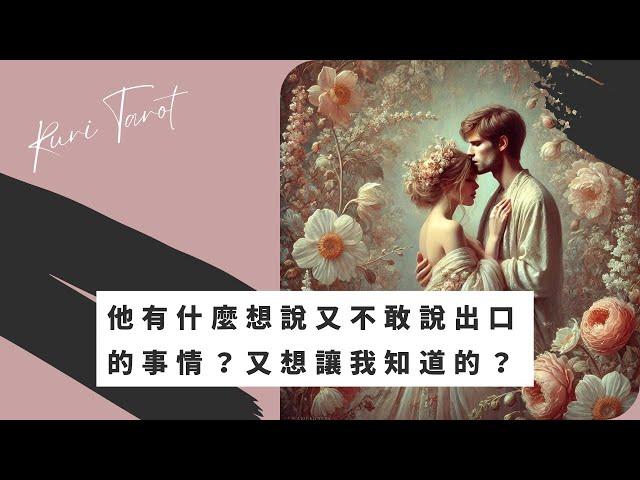 RuriRu【愛情】七月囉～好快唷！他有什麼想說又不敢說又想讓我知道的事？塔羅牌/雷諾曼/神諭卡--瑠璃ル