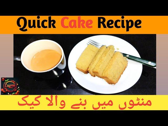 Quick Cake Recipe| luqma Cake Recipe| Mazy dar Cake| luqma.