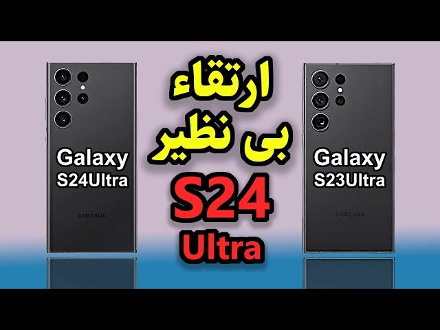 سامسونگ گلکسی s23 ultra درمقابل  سامسونگ گلکسی s24 ultra