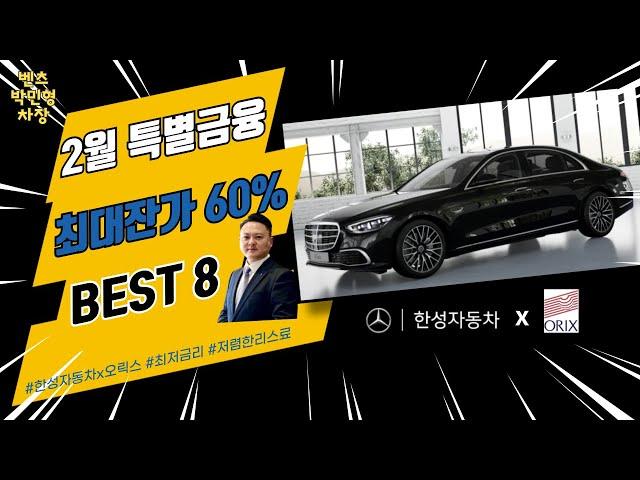 한성자동차x오릭스캐피탈 특별 금융 안내 #초저리 #무선납 #무보증 #운용리스 #한성자동차 #오릭스캐피탈