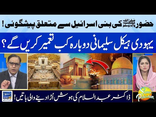 Hazrat Muhammad S.A.W Ki Bani Israel Sa Mutaliq Paishgoie | Abdus Salam Arif  | Suno Pakistan EP 334