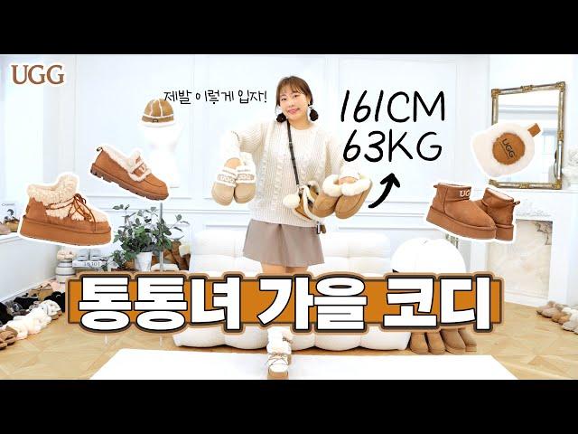 통통녀는 가을에 뭐 입지? 63kg 존예 가을 코디 가을 색감 낭낭한 7가지 데일리룩 l 최대 50% 할인 꿀팁 l 어그 코디