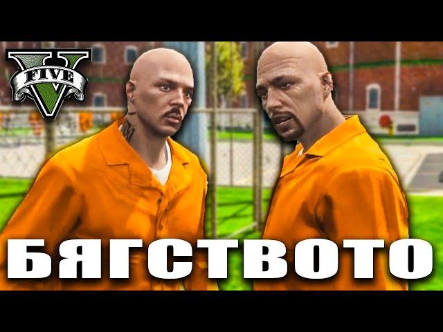 Бягство от ЗАТВОРА и ГОЛЕМИ Проблеми | GTA 5 RP