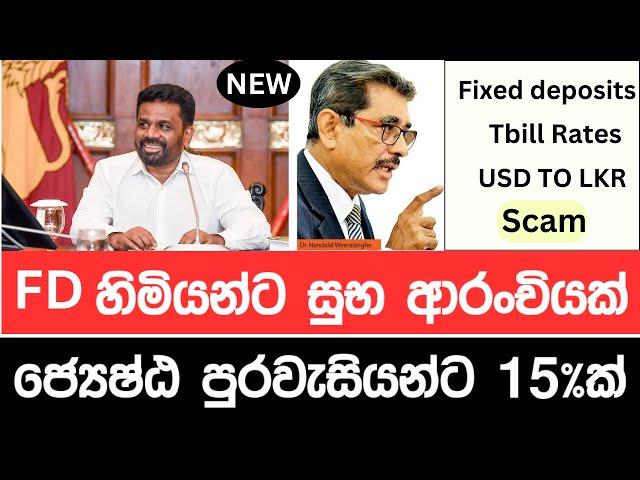  ස්ථාවර තැන්පතුකරුවන්ට වැඩි පොලියක් රජයෙන් - ජනාධිපතිගෙන් සුභ ආරංචියක්