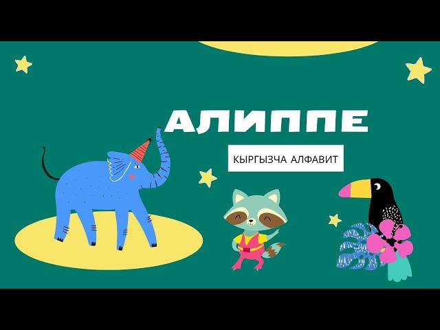 "АЛИППЕ" #кыргызча #алфавит