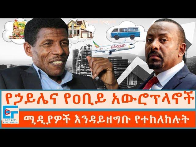 የኃይሌና የዐቢይ አውሮፕላኖች፤ ሚዲያዎች እንዳይዘግቡ የተከለከሉት|ETHIO FORUM