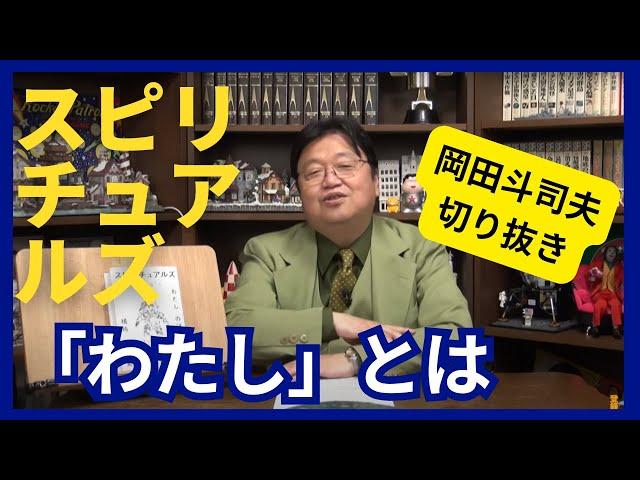 【岡田斗司夫切り抜き動画】スピリチュアルズ