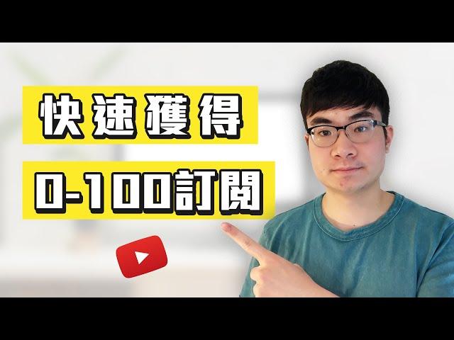 如何快速獲得YouTube頻道0-100訂閱人數 | 如何打造成功YouTube頻道2020