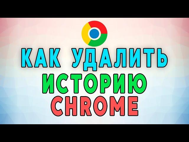 Как Очистить (Удалить) Историю в Google Chrome. НОВАЯ ИНСТРУКЦИЯ