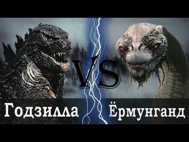 Годзилла (Король монстров) vs Ёрмунганд (Мировой змей)