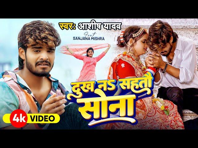 #Video - दुःख न सहैतौ सोना - Ashish Yadav का दर्द भरा गाना - Ashish Yadav New Song 2024 - Sonwa song