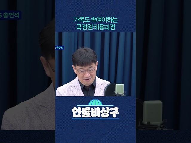 가족도 속여야하는 국정원 채용과정