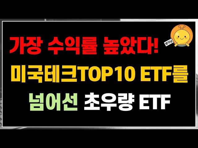 미국테크TOP10 ETF를 넘어선다는 초우량 ETF | 높은 성장성, 높은 분배금을 원한다면 눈여겨 보자 