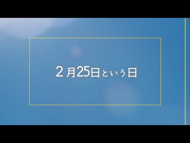 【今日は何の日？】2月25日まとめ、夕刊紙の日、ヱビスの日、皇帝クラウディウスがネロを養子とする、ヒトラーがドイツ国籍を取得、「未知との遭遇」日本で公開