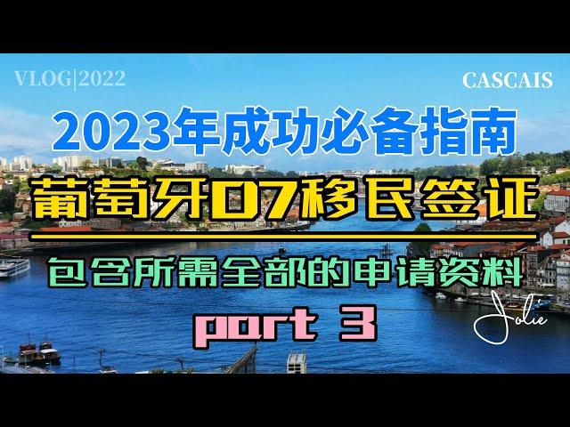 葡萄牙D7签证2023年成功必备指南Part 3｜葡萄牙移民干货分享｜办理葡萄牙D7移民你必须要看的攻略｜葡萄牙黄金签证｜葡萄牙税号NIF｜葡萄牙银行开户｜葡萄牙租房买房｜葡萄牙50万欧投资移民