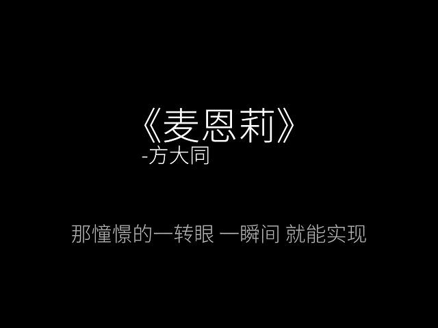 《麦恩莉》-方大同