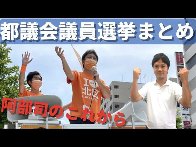 #28 2021年東京都議会議員選挙まとめ〜維新と阿部司のこれから〜