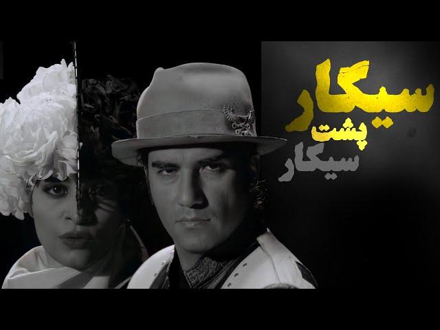 Reza Yazdani - Sigar Poshte Sigar (Official Video) | (رضا یزدانی - سیگار پشت سیگار)