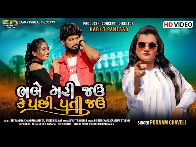 Poonam Chaveli  - Bhale Mari Jau Ke Pachi Pati Jau | Gujarati Video  Song 2021 | @hansrajfilms161