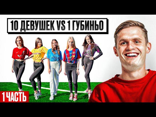 10 ДЕВУШЕК vs. 1 ГУБИНЬО: ФУТБОЛЬНОЕ ИЗДАНИЕ