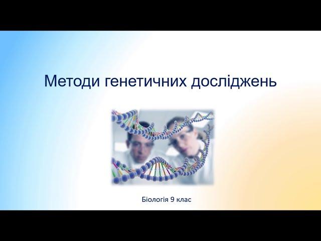 Білогія 9 клас. Методи генетичних досліджень