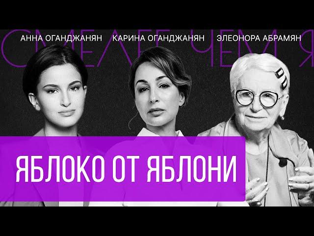Яблоко от яблони. Частное и общее в ценностях трёх поколений. Анна Оганджанян и Элеонора Абрамян