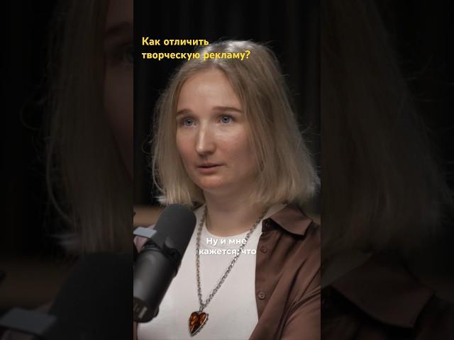 Как отличить творческую рекламу от обычной? #подкаст #точка #slava #лапшинов