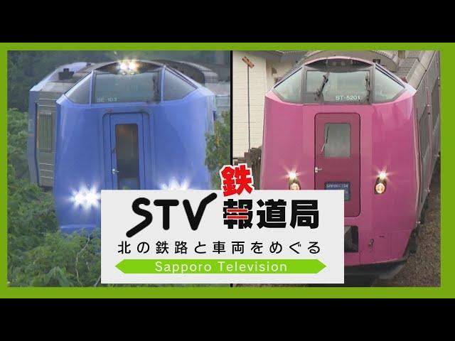 【ＲＡＩＬＷＡYＳ・ＳＴＶ】ＪＲ北海道の特急宗谷・サロベツの雄姿