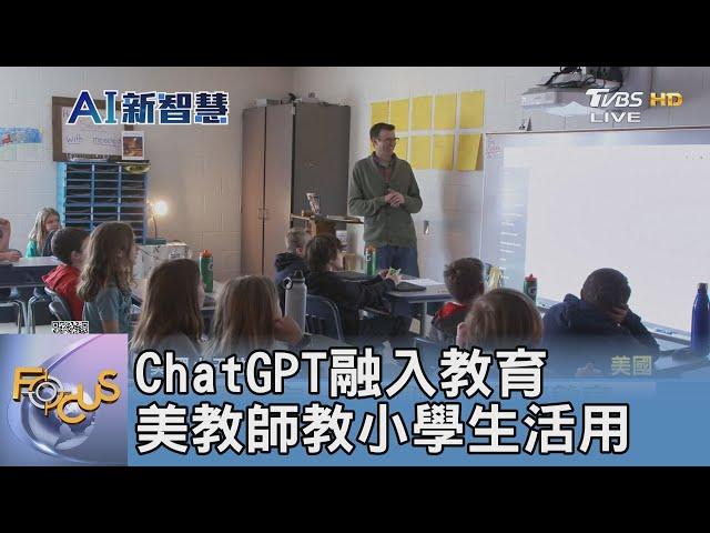 ChatGPT融入教育 美國教師教小學生活用｜FOCUS午間新聞 20230314 @TVBSNEWS01