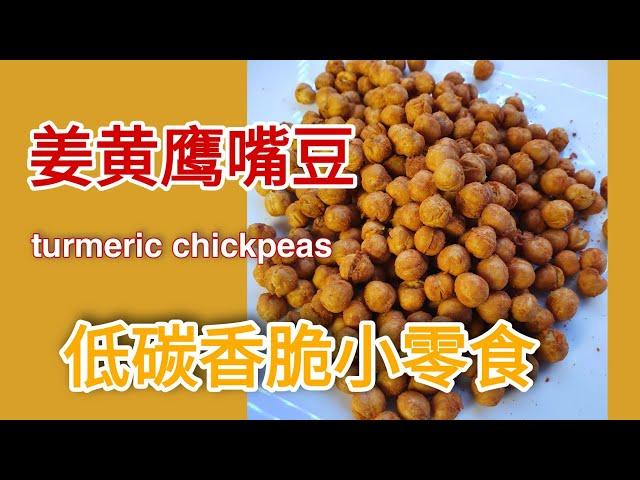 姜黄鹰嘴豆， 香脆低碳小零食! 空气炸锅和instant pot用上了! Turmeric Chickpeas snack, low carb friendly