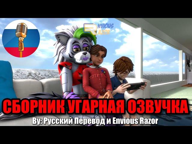 СЕМЬЯ АНИМАТРОНИКОВ / FNAF Animation Угарная Озвучка