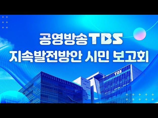 [풀영상] 폐지조례안에 맞설 TBS의 미래는? '공영방송 TBS 지속발전방안 시민 보고회'