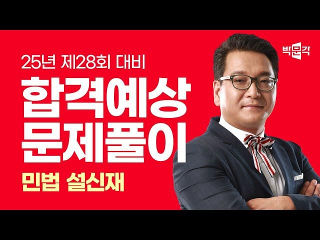 2025년 박문각 주택관리사 설신재 민법 합격예상문제 풀이 맛보기①