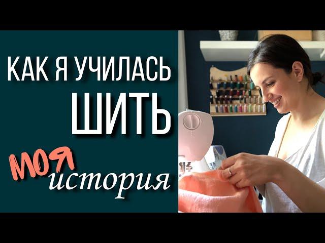 Как я училась шить, как всё начиналось, Света Гетман отрывок из вебинара в прямом эфире