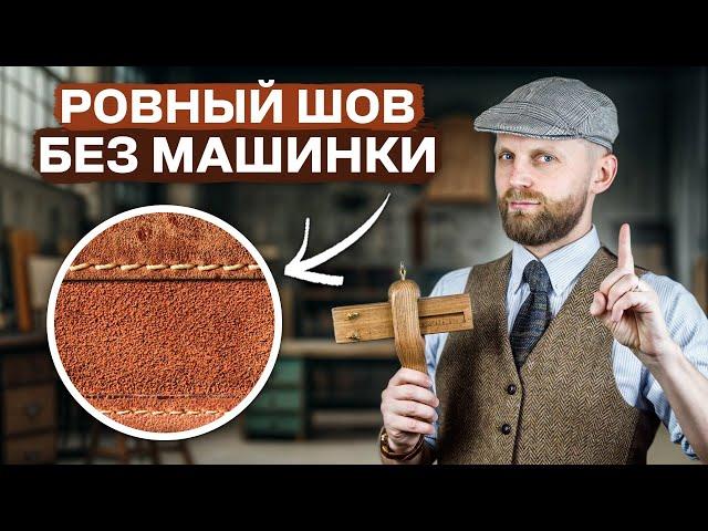 5 СЕКРЕТОВ ИДЕАЛЬНОГО ШВА – это  должен знать каждый мастер кожевник