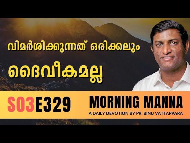 വിമർശിക്കുന്നത് ഒരിക്കലും ദൈവീകമല്ല | Morning Manna | Malayalam Christian Message | Pr Binu | ReRo