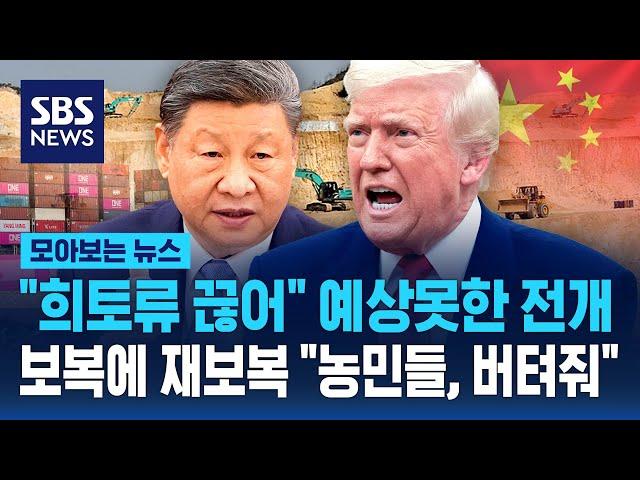 "희토류 끊어" 예상 못한 전개..'보복에 재보복' 미중 관세 "농민들, 버텨줘" / SBS / 모아보는 뉴스