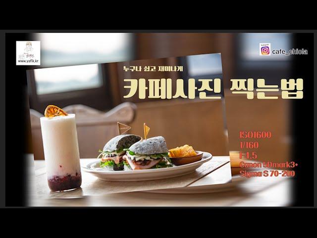 카페사진찍는법, 치올라카페, 원주 브런치카페, 일몰이 아름다운 카페, how to take a picture of Cafe